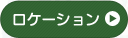 ロケーション