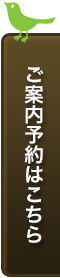 ご案内予約はこちら