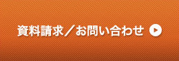 資料請求／お問い合わせ