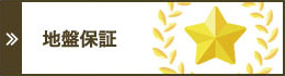 地盤保証