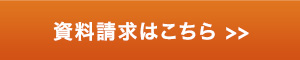 資料請求はこちら