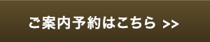 ご案内予約はこちら