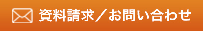 資料請求・お問い合わせ