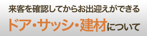 ドア・サッシ・建材について