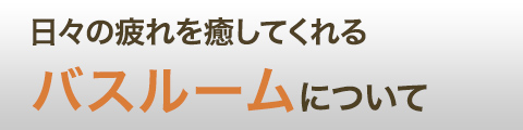 バスルームについて