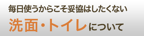 洗面・トイレについて