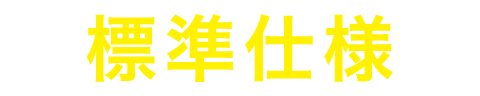 標準仕様