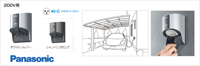 電気自動車充電用屋外コンセント