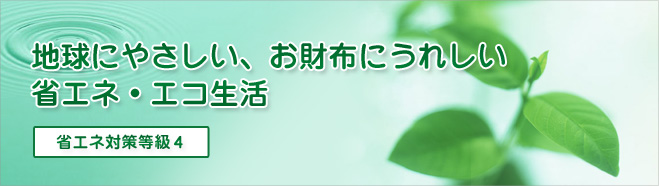 地球にやさしい、お財布にうれしい 省エネ・エコ生活