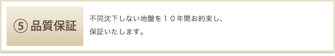 5.品質保証
