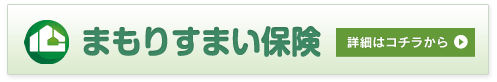 まもりすまい保険