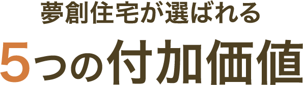 夢創住宅が選ばれる5つの付加価値