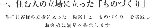 一、住む人の立場に立った「ものづくり」