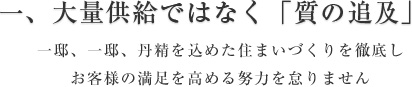 一、大量供給ではなく「質の追求」