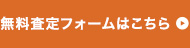 無料査定フォームはこちら