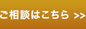 ご相談はこちら