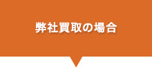 弊社買取の場合