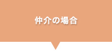 仲介の場合