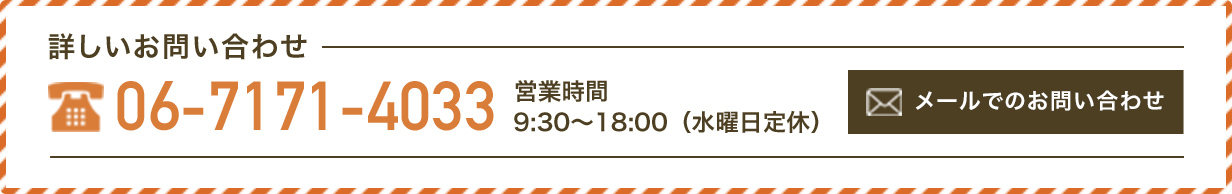 詳しいお問い合わせ｜06-7171-4033