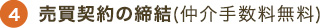 売却契約の締結（仲介手数料無料）
