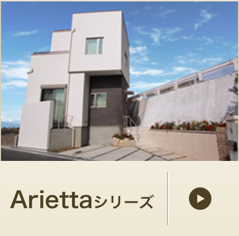 Ariettaシリーズ