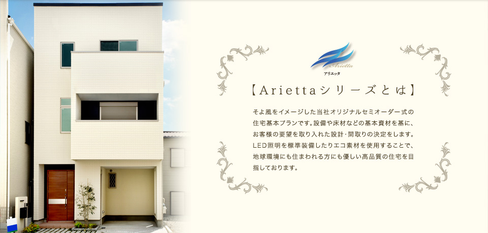 【Ariettaシリーズとは】
